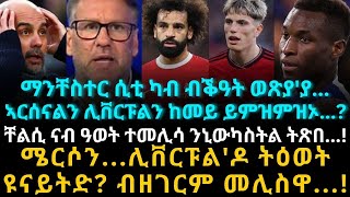 ማንቸስተር ሲቲ ካብ ብቕዓት ወጽያያኣርሰናልን ሊቨርፑልን ከመይ ይምዝምዝኦ [upl. by Nolyad]