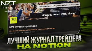 NZT ТОРГОВЫЙ ЖУРНАЛ ХОЧЕШЬ БЫТЬ ПРОФИ В ТРЕЙДИНГЕ  ЭТО ТЕБЕ НУЖНО [upl. by Honniball377]