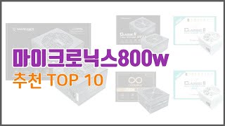 마이크로닉스800w 추천 구매 전 꼭 확인해 보세요 가격 리뷰 판매량 TOP 10 상품 [upl. by Henrion161]