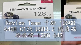 Review Team 十銓 128GB 64GB C175 USB32 隨身碟 珍珠碟 128G 64G [upl. by Irrej]