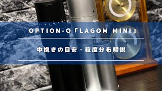 OPTIONO「Lagom mini」moon shine burrの中挽き目安・粒度分布を検証＆レビュー [upl. by Galateah309]