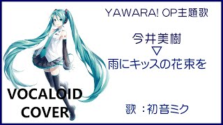 初音ミク雨にキッスの花束を ／ 今井美樹 YAWARA OP主題歌 1990 IMAI MikiVOCALOID cover [upl. by Akiras]