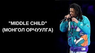 J Cole  Middle Child Mонгол орчуулга [upl. by Egief]