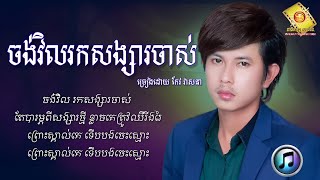 ចង់វិលរកសង្សារចាស់  កែវ វាសនា  Keo Veasna  LYRICS SONG [upl. by Gnurt]