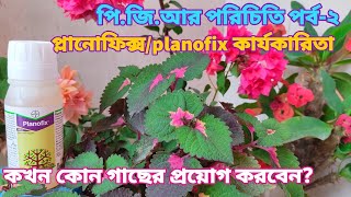 প্লানোফিক্সplanofix কখন কোন গাছের কীভাবে প্রয়োগ করবেন। কার্যকারিতা Alpha Naphthalene Acetic Acid [upl. by Oicnerolf294]