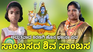 ಸಾಂಬಸದ ಶಿವ ಸಾಂಬಸ  prabhavathi Kiranagi new bajana Pada  bajana song  bajanapada [upl. by Hartill]