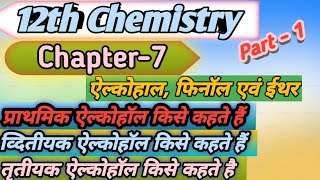 प्राथमिक ऐल्कोहल व्दितीयक एल्कोहॉल और तृतीयक ऐल्कोहॉल किसे कहते हैंClass 12thChemistryRiskstudy [upl. by Suillenroc942]