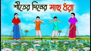 শীতের দিনের মাছ ধরা  Bengali Moral Stories Cartoon  Bangla Golpo  Thakumar Jhuli  Golden Stories [upl. by Egarton52]