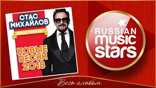 СТАС МИХАЙЛОВ ПРЕДСТАВЛЯЕТ ВСЕ НОВЫЕ ПЕСНИ 2018 🎧 НОВЫЕ ПЕСНИ НОВЫЕ ХИТЫ [upl. by Devlen]