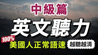 【有點難度…但每天一遍，30天大幅提升你的英語聽力】每天睡前英語聽力練習，快速習慣美國人的正常語速｜學懂更進階的英文詞彙和片語｜English Listening Practice 美式英語 [upl. by Hanahsuar]