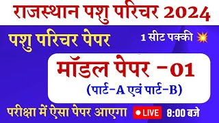 Pashu Parichark Bharti 2024 Pashu parichar Model paper 2024Pashu parichar online classes syllabus [upl. by Kehoe]