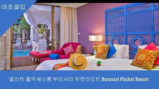 엘리트 풀억세스룸 부라사리 푸켓리조트 Burasari Phuket Resort [upl. by Ritchie]