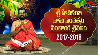 Ugadi Panchanga Sravanam 2017  Hevilambi Nama Samvatsara Telugu Panchangam  Rasi Phalalu 20172018 [upl. by Alford]