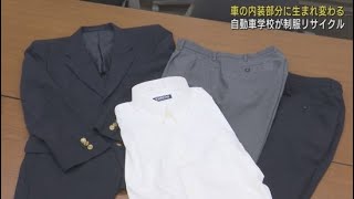 自動車学校で職員の制服をリサイクル 自動車の内装部分に再利用 静岡・掛川市 [upl. by Bonni]