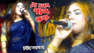 যে ভাবে পাপ দুর করেন সিমা সরকার । Sima Sarkar New Song । সিমা সরকার নতুন গান । Baul gan Jago Baul [upl. by Mycah]