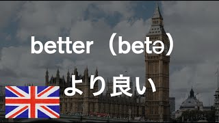 イギリス英語の発音を堪能できる基本単語【リスニング】4 イギリス英語 [upl. by Aminta393]