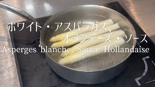 Asperges blanche sauce HollandaiseRepresentative spring white asparagus春の野菜ホワイト・アスパラガス、オランデーズ・ソース [upl. by Aneen]