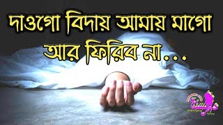 যে গজল শুনে কেঁদেছে সবাই  দাওগো বিদায় আমায় মাগো আর ফিরিব না  নতুন গজল ২০১৯  Darussunnat Media [upl. by Aber]