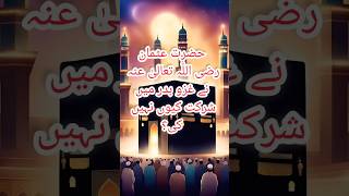 Hazrat Usman love hazratadam atifalam bayan islamicfigure virllikeevideo virlreels virlshort [upl. by Pierpont]