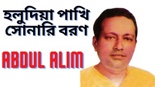 Holudia pakhi sonari boron  হলুদিয়া পাখি  ABDUL ALIM [upl. by Jelsma]