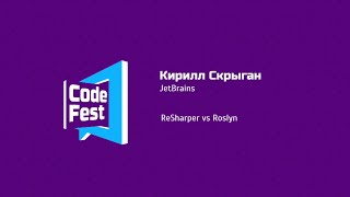 Backend Кирилл Скрыган JetBrains ReSharper vs Roslyn [upl. by Valenka]