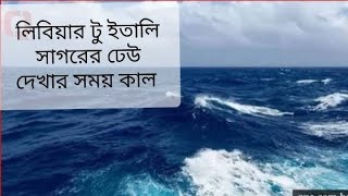 ২৬তারিখ থেকে ৫তারিখ পর্যন্ত লিবিয়া টু ইতালি সাগরের ঢেউ দেখার সময় কাল।🛳️🕐26tarik thake 5tarik ponjot [upl. by Apgar]