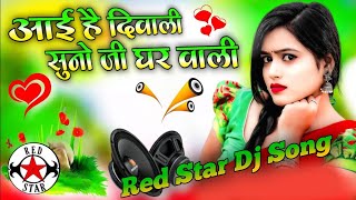 आई है दिवाली सुनो जी घर वाली Dj Remix Diwali Spacial Song Hard Dholki Mix 🪔💞 [upl. by Klug]