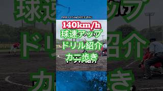 【球速アップ】カニ歩き🦀MAX145kmh投手直伝のお勧め投球ドリル紹介 [upl. by Kumagai]