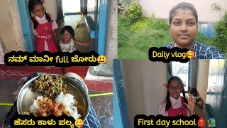 chocolate ಗೆ ಅಕ್ಕ ತಂಗಿ ಜಗಳ😃ಹೆಸರು ಕಾಳು ಪಲ್ಯ😋Ramya shetty vlogs [upl. by Zed]