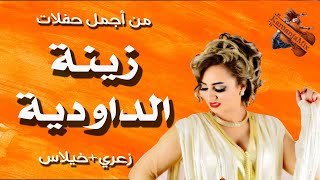 Za3ri Zina Daoudia زينة الداودية زعريخيلاس نايض [upl. by Abernathy]