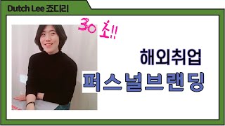 네덜란드 취업 Day 6  해외취직 퍼스널 브랜딩부터 해야지 [upl. by French810]