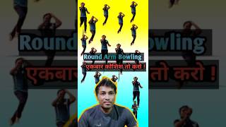 How to bowl round armhath ghuma kar kaise bowling kareround arm bowling sikhebadalnishad shorts [upl. by Nehte]