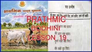 PRATHMIC BODHINI LESSON 19  PRATHMIC LESSONS IN TAMIL  PRATHMIC PATYA PUSTAK  SPOKEN HINDI [upl. by Ayor538]