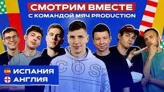 Live  Испания – Англия  Смотрим финал Евро2024 командой МЯЧа [upl. by Nerot]