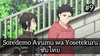 Soredemo Ayumu wa Yosetekuru 9 [upl. by Adoh253]