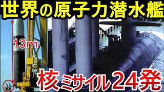 【驚愕】たった1隻で国を消去る原子力潜水艦！世界で６カ国だけが持つ最強の兵器 [upl. by Garrick921]