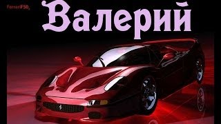 Значение имени Валерий [upl. by Wit80]