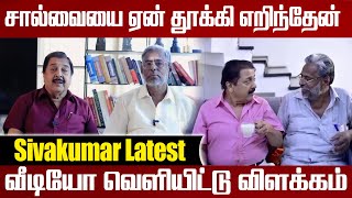 இவன் யாருனு தெரியுமா  வீடியோ மூலம் சிவக்குமார் விளக்கம் Sivakumar Issues [upl. by Vinia]