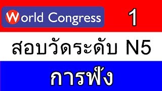 ภาษาญี่ปุ่นN5การฟัง1World Congress [upl. by Schwarz]