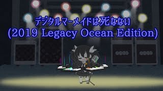 【MV】デジタルマーメイドは死なない2019 Legacy Ocean Edition [upl. by Imuya]