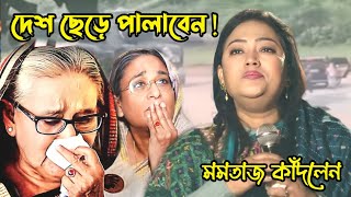 মমতাজ দেশ ছেড়ে পালাবেন ‌ মমতাজ কোথায় ‌ কেঁদে কেঁদে জনগণকে কি বললেন momtaz [upl. by Mcclain949]