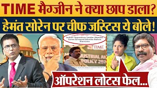 TIME Magazine ने क्या छाप डाला Hemant Soren पर चीफ जस्टिस ये बोले Kumkum Binwal Analysis [upl. by Gwyneth]