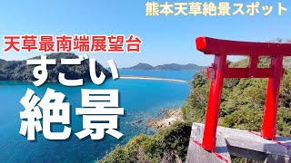 天草最南端の絶景展望台は秘境感たっぷり海が綺麗すぎた！【熊本天草絶景スポット】 [upl. by Elliven]