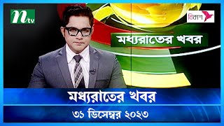 🟢 মধ্যরাতের খবর  Moddho Rater Khobor  31 December 2023  NTV News  NTV Latest News Update [upl. by Lennaj]