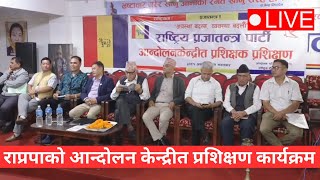 🔴 LIVE  राप्रपाको आन्दोलन केन्द्रीत प्रशिक्षण कार्यक्रम [upl. by Nylhsa]