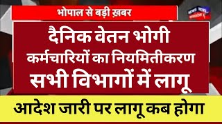 Dainik vetan bhogi latest news 2024  दैनिक वेतन भोगी कर्मचारियों को नियमित करने आदेश जारी लागू कब [upl. by Bland]