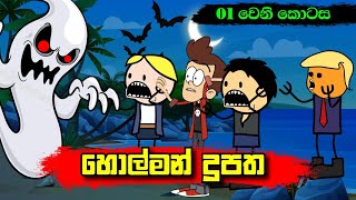 හොල්මන් දූපත 01 වෙනි කොටස  Sinhala Dubbing Animation Cartoon  2D Animation  Sl Animation Studio [upl. by Winer]