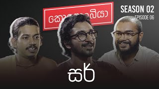 සර්  Kolonbiya  කොළොංබියා  S02 E06 [upl. by Rori]