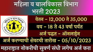 महिला व बालविकास विभाग भरती 2023  Mahila V Balvikas Vibhag Bharti 2023  Women And Child Devlopment [upl. by Nnateragram]