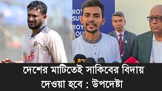 দেশের মাটিতেই সাকিবের বিদায় দেওয়া হবে উপদেষ্টা [upl. by Dahlia]